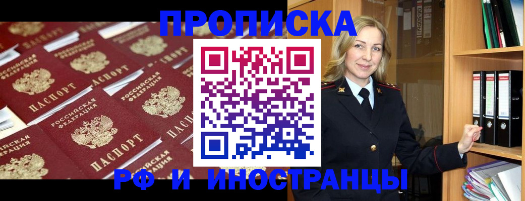 купить прописку в Новосибирской области